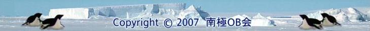 copyright 2007 南極OB